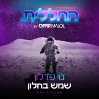 נוי פדלון - שמש בחלון