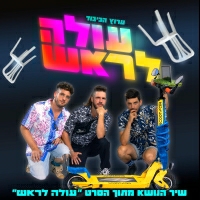 ערוץ הכיבוד - עולה לראש