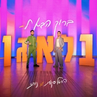 הראל סקעת ונורוז - ברוך הבא לבלאגן