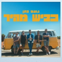 נועם בתן - כביש מהיר