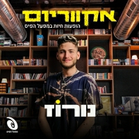 נורוז - אוניה