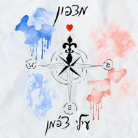 עילי צ'פמן - מצפון