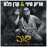 אריק סיני וקרן פלס - שוב
