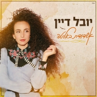 יובל דיין - אשדודית באליטה