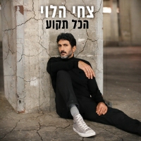 צחי הלוי - הכל תקוע