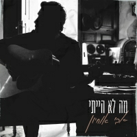 אבי אוחיון - מה לא הייתי