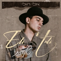 אלי חולי - שקרנית
