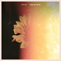 אליאל קריספיל - יום חדש
