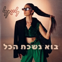 ליאל - בוא נשכח הכל