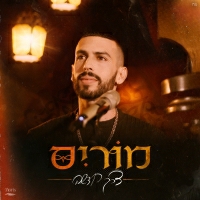 מוריס - דרך חדשה
