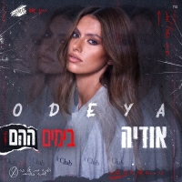 אודיה - בימים ההם