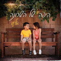 אליעד - היפה של השכונה