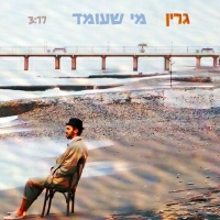 גרין - מי שעומד