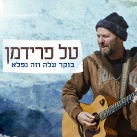 טל פרידמן - בוקר עלה וזה נפלא