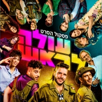 ערוץ הכיבוד - אתה בלתי