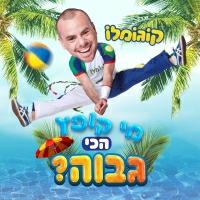 קוגומלו - מי קופץ הכי גבוה