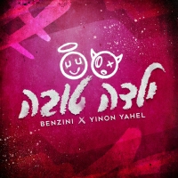 בן זיני עם ינון יהל - ילדה טובה