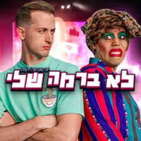 יוני טובים - לא ברמה שלי