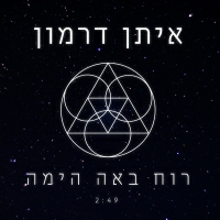 איתן דרמון - רוח באה הימה