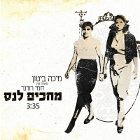 מיכה ביטון וחמי רודנר - מחכים לנס
