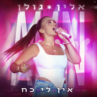 אלין גולן - אין לי כח