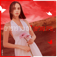 מיה סולימן - דם של פרפרים