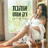 נוי אייזן - אוהבת רק אותו