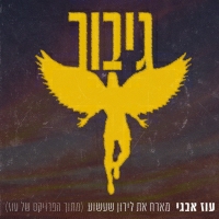 עוז אבגי - גיבור
