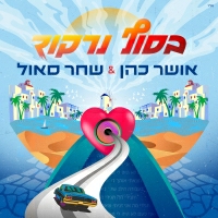 אושר כהן עם שחר סאול - בסוף נרקוד