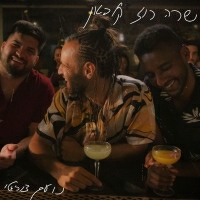 נועם צוריאלי - שרה רוז קלפטון