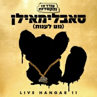 עודד פז והקסדות - סאבלימאילן (נוט לענות)