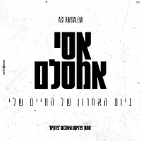 אסי אמסלם - ביום האחרון של החיים שלי
