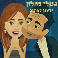נטלי כחלון - ידענו לאהוב