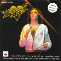 צביקה פיק - מרי לו