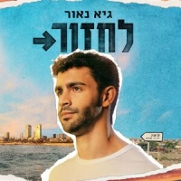 Guy Naor - לחזור