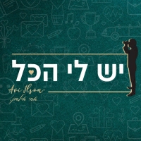אבי אילסון - יש לי הכל