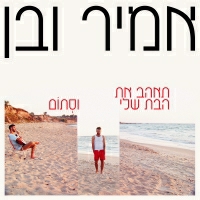 אמיר ובן - תאהב את הבת שלי וסתום