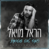 הראל מויאל - כמה טוב שבאת