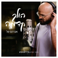 אברהם טל - הולך קדימה (מתוך הסרט בחורים טובים)
