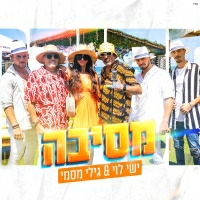 משפחת ספיר - מסיבה