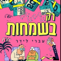 עברי לידר - רק בשמחות