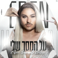 עדן דניאל גבאי - על המסך שלי
