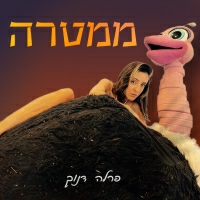 פרלה דנוך - ממטרה
