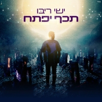 ישי ריבו - תכף יפתח