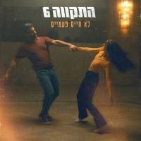 התקווה 6 - לא חיים פעמיים