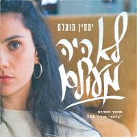 יסמין מועלם - לא היה מעולם