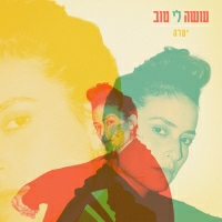 יערה - עושה לי טוב