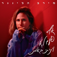 מירב הלינגר - אף פעם לא ויתרתי באמת