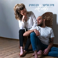 מירב הלינגר, רון בוחניק - נתמכר שוב