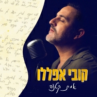 קובי אפללו - אמת קטנה
